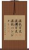波乱万丈(P) Scroll