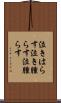 泣きはらす Scroll