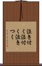 泣き付く Scroll