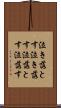 泣き落とす Scroll
