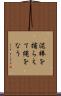 泥棒を捕らえて縄をなう Scroll