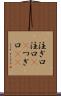 注ぎ口 Scroll