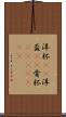 洋杯(rK) Scroll