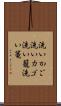 洗いかご Scroll