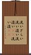 洗いざらい Scroll