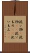 洗い物(P) Scroll