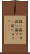 洗い落とす Scroll