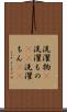 洗濯物(P) Scroll