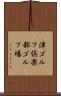 津ゴルフ倶楽部ゴルフ場 Scroll