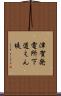 津賀発電所下道えん堤 Scroll