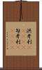 洪牙利(ateji) Scroll