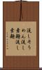 流しそうめん Scroll