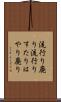 流行り廃り Scroll