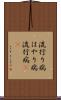 流行り病 Scroll