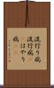流行り病 Scroll