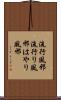 流行風邪 Scroll