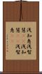 浅知恵 Scroll