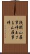 浅間山荘事件 Scroll