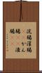 浣腸 Scroll