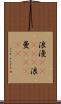 浪漫(ateji) Scroll