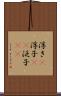浮き(P) Scroll