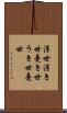 浮世 Scroll