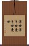 浮世 Scroll