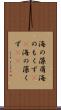 海の藻屑 Scroll
