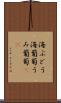 海ぶどう Scroll