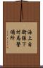 海上自衛隊下対馬警備所 Scroll