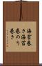 海苔巻き Scroll