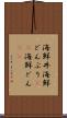 海鮮丼 Scroll