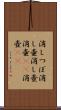 消しつぼ Scroll