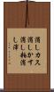 消しカス Scroll