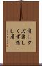 消しクズ Scroll