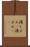 消しゴム(P) Scroll