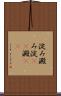 淀み Scroll