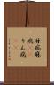 淋病 Scroll