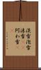 淡雪 Scroll