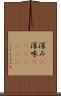 深み(P) Scroll