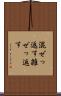 混ぜっ返す Scroll