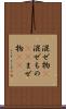 混ぜ物(P) Scroll