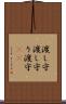 渡し守 Scroll