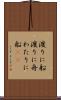 渡りに船 Scroll