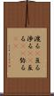 渡る(P) Scroll