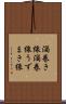 渦巻き線 Scroll