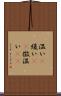 温い(P) Scroll