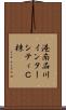 港南品川インターシティＣ棟 Scroll