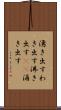 湧き出す Scroll