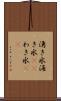 湧き水 Scroll